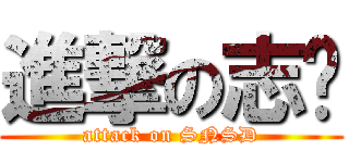 進撃の志龙 (attack on SNSD)