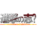 進撃の志龙 (attack on SNSD)