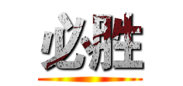 必胜 ()