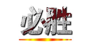必胜 ()
