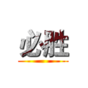 必胜 ()
