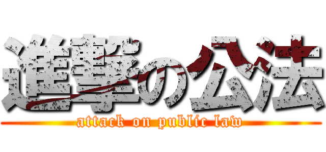 進撃の公法 (attack on public law)