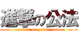 進撃の公法 (attack on public law)