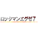 ロックマンエグゼ７  (tumori of world)