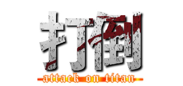 打倒 (attack on titan)