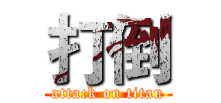打倒 (attack on titan)