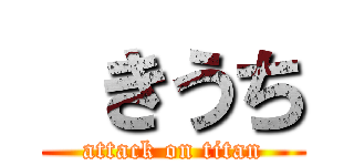  きうち (attack on titan)