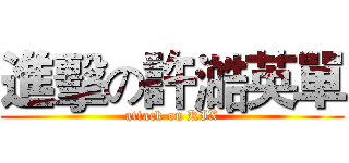 進擊の許澔英單 (attack on KIX)
