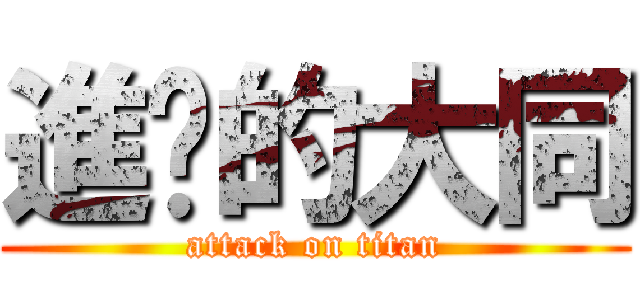 進擊的大同 (attack on titan)