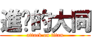 進擊的大同 (attack on titan)