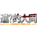 進擊的大同 (attack on titan)