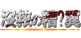 沒救の糟糕翼 (attack on titan)