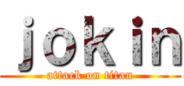 ｊｏｋｉｎ (attack on titan)