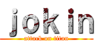 ｊｏｋｉｎ (attack on titan)