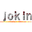 ｊｏｋｉｎ (attack on titan)