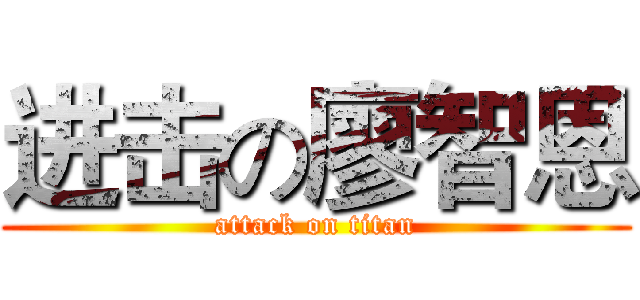 进击の廖智恩 (attack on titan)