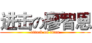 进击の廖智恩 (attack on titan)