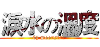 淚水の溫度 (by moonstar)