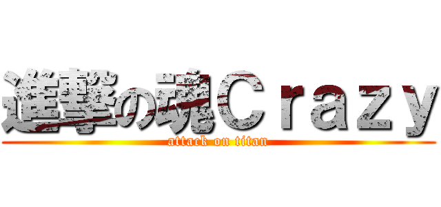 進撃の魂Ｃｒａｚｙ (attack on titan)