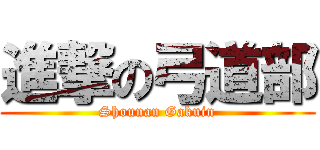 進撃の弓道部 (Shounan Gakuin)