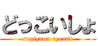 どっこいしょ (sugiyama ryouiti)