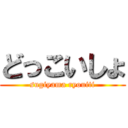 どっこいしょ (sugiyama ryouiti)