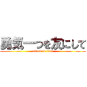 勇気一つを友にして (attack on titan)