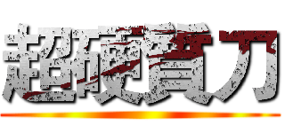 超硬質刀 ()