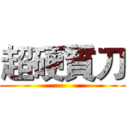 超硬質刀 ()