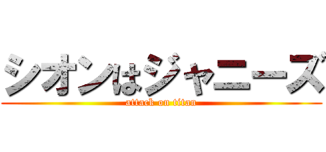 シオンはジャニーズ (attack on titan)