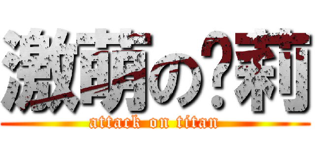 激萌の萝莉 (attack on titan)