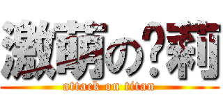 激萌の萝莉 (attack on titan)