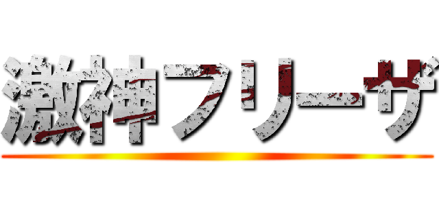 激神フリーザ ()