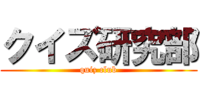 クイズ研究部 (quiz club)