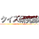 クイズ研究部 (quiz club)