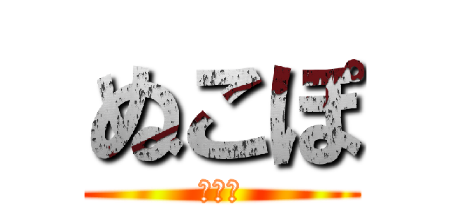 ぬこぽ (にゃっ)