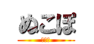 ぬこぽ (にゃっ)