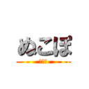 ぬこぽ (にゃっ)