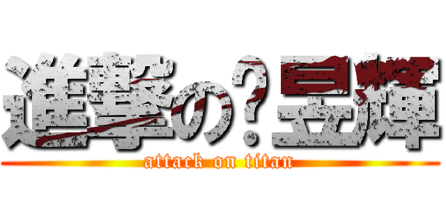 進撃の吳昱輝 (attack on titan)