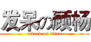 发呆の顾杨 (attack on titan)
