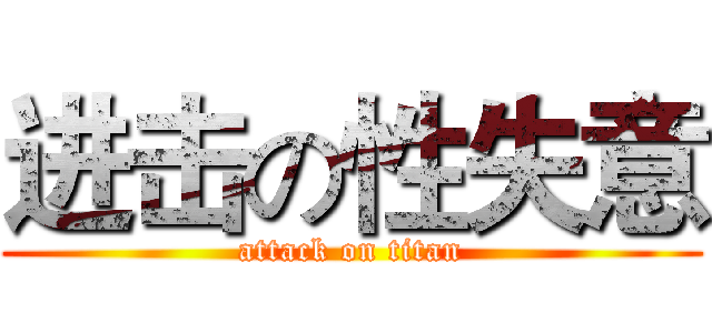 进击の性失意 (attack on titan)