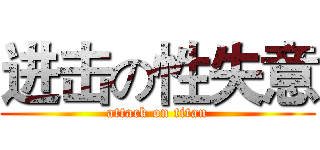 进击の性失意 (attack on titan)