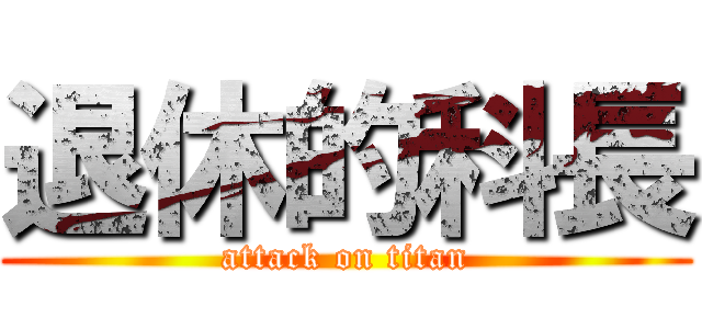 退休的科長 (attack on titan)