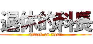 退休的科長 (attack on titan)