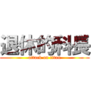 退休的科長 (attack on titan)