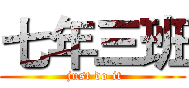 七年三班 ( just do it)