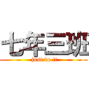 七年三班 ( just do it)