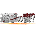 進撃の麥嘜 (attack on McMug)