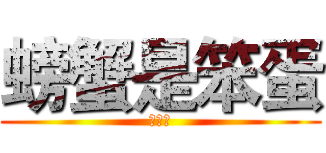 螃蟹是笨蛋 (笨蛋！)