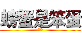 螃蟹是笨蛋 (笨蛋！)